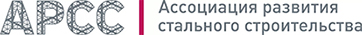 Ассоциация развития стального строительства