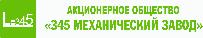 АО «345 механический завод»