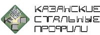 ООО «Казанские Стальные Профили»