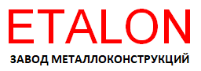 ООО «Завод металлоконструкций «Эталон»»