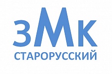 ООО «ЗМКС (Старорусский ЗМК)»