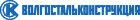 ООО Волгостальконструкция (ВСК)