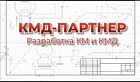  ООО «КМД-Партнер»