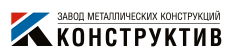 ООО «Завод Металлических Конструкций Конструктив (ЗМК Конструктив)»