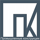ООО Промышленные конструкции