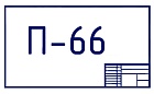  ООО «Конструкторское бюро «Проект-66»