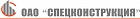 ОАО Спецконструкция