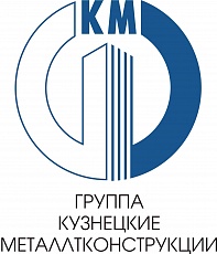 ООО «Кузнецкие металлоконструкции»