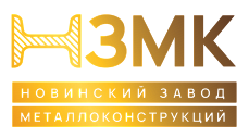 ООО «ПСК «Новинский Завод Металлоконструкций» (НЗМК)»