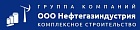 ООО Нефтегазиндустрия